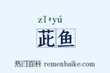 茈鱼是什么意思的图片